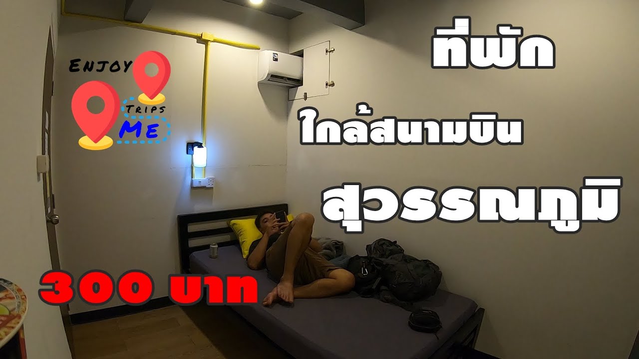 ที่พักใกล้สนามบินสวรรณภูมิ ที่พักราคาถูกมาก 300 บาท Best Bed Hostel -  YouTube