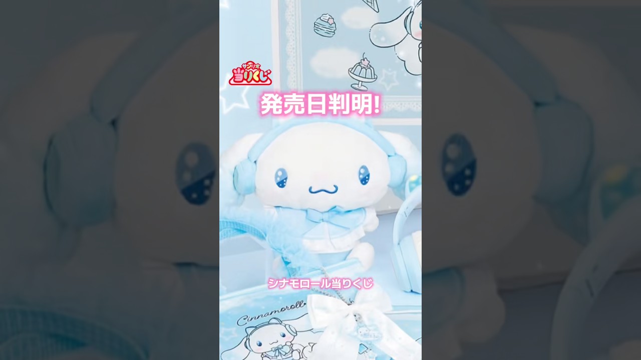 7月4日発売】シナモロール当りくじ新作💙ヘッドホン賞が可愛すぎる