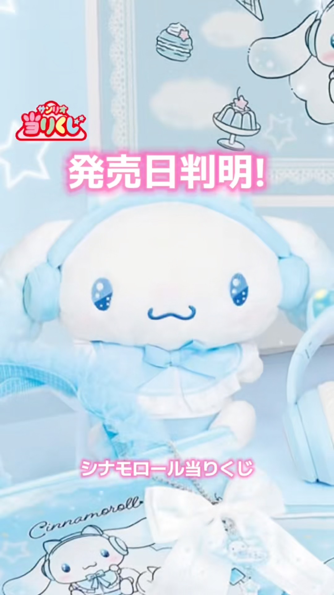 7月4日発売】シナモロール当りくじ新作💙ヘッドホン賞が可愛すぎる