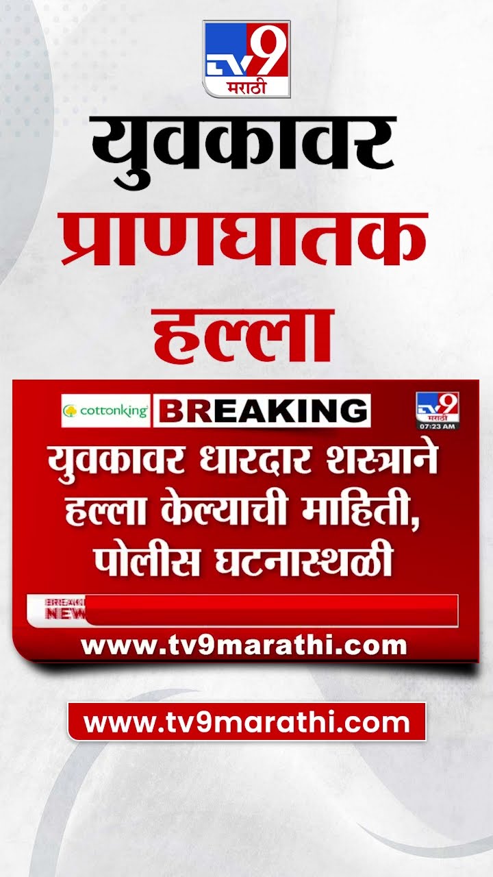 Nanded मध्ये एका युवकावर धारधार शस्त्राने प्राणघातक हल्ला  | tv9 Marathi