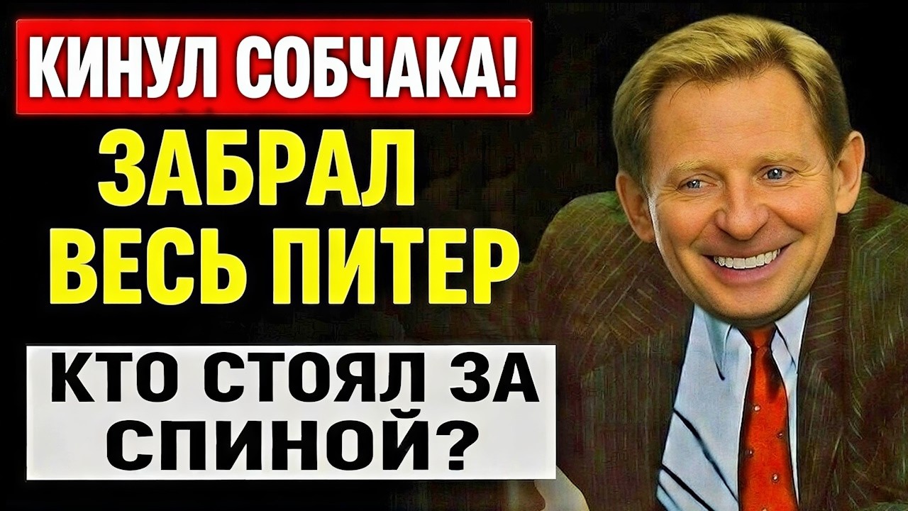 ЯКОВЛЕВ: Почему его не тронули? Как он «СЛИЛ» Собчака и забрал весь Питер