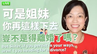 【直播】可是姐妹你再這樣下去豈不是得離婚了嗎But Sister, If You Persist In Your Ways, Aren't You Heading for a Divorce?