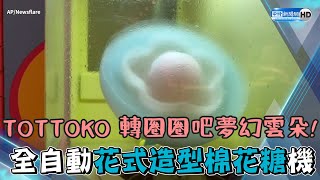 TOTTOKO 轉圈圈吧夢幻雲朵！ 全自動花式造型棉花糖機｜中時 ... 