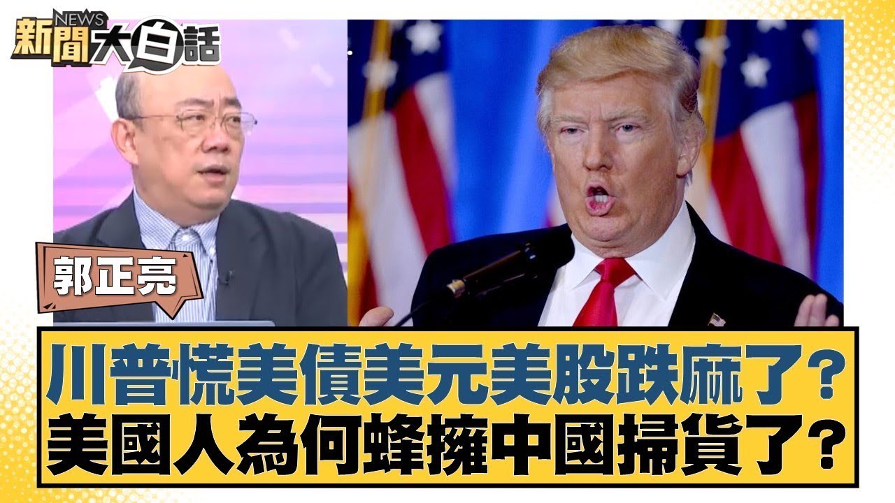 川普慌美債美元美股跌麻了？美國人為何蜂擁中國掃貨了？【#新聞大白話】20250421-11｜#郭正亮 #李大中 #張延廷