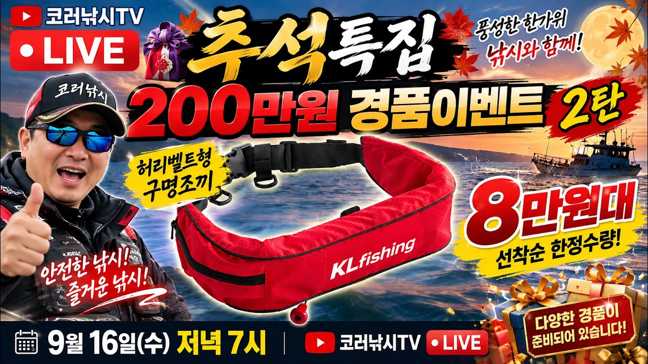 🔥 추석특집 2탄! 200만원 경품 쏜다🎁 허리벨트 구명조끼 8만원대! 9월16일 라이브방송