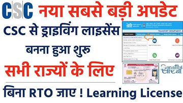 csc big update | CSC से आधार e-Kyc के द्वारा ड्राइविंग लाइसेंस कैसे बनाये |CSC Driving Licence Apply