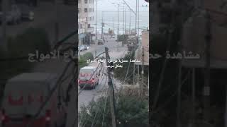 مشاهدة حصرية من غزة  شكل البحر مرعب بسبب الرياح