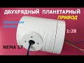 Планетарный привод 1:28 для Nema 17 / Planetary gearbox 28:1 for Nema 17