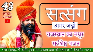 satsang amar jadi prakash das ji maharaj bhajan | सत्संग अमर जडी | संत प्रकाश दास जी महाराज |satsang