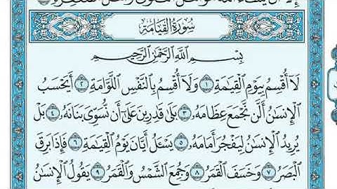 سورة القيامة بصوت ماهر المعيقلي