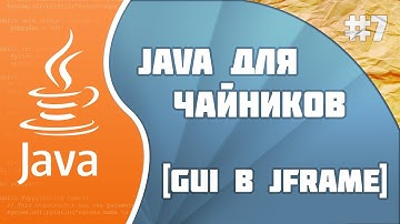 Программирование на Java для начинающих #7(GUI в JFrame)