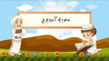 سورة البروج مكررة 10 مرات لتسهيل الحفظ الأطفال - المصحف المعلم - العفاسي