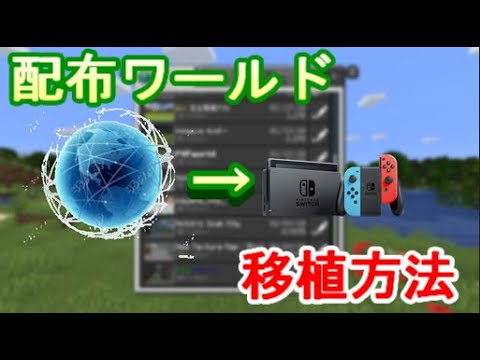 マイクラ ネット上にある配布ワールドをswitchで遊べる方法を紹介します 統合版 簡単 Youtube