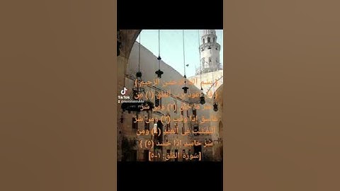 سورة الفلق بصوت الشيخ فارس عباد