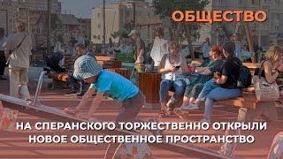 На Сперанского торжественно открыли новое общественное пространство