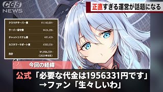 ソシャゲ公式さん、サービス継続に必要な金額を１円単位で公開してしまうwwww screenshot 2