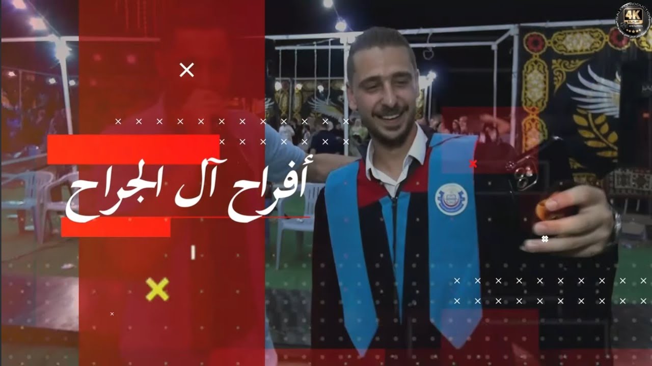 أفراح أل الجراح حفل تخريج محمد الجراح يحيي الحفل الفنان بهاء الصبيحي 2025