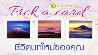 Pick a Card ชีวิตบทใหม่ของคุณ จะเป็นอย่างไร อะไรคือโจทย์สำคัญ