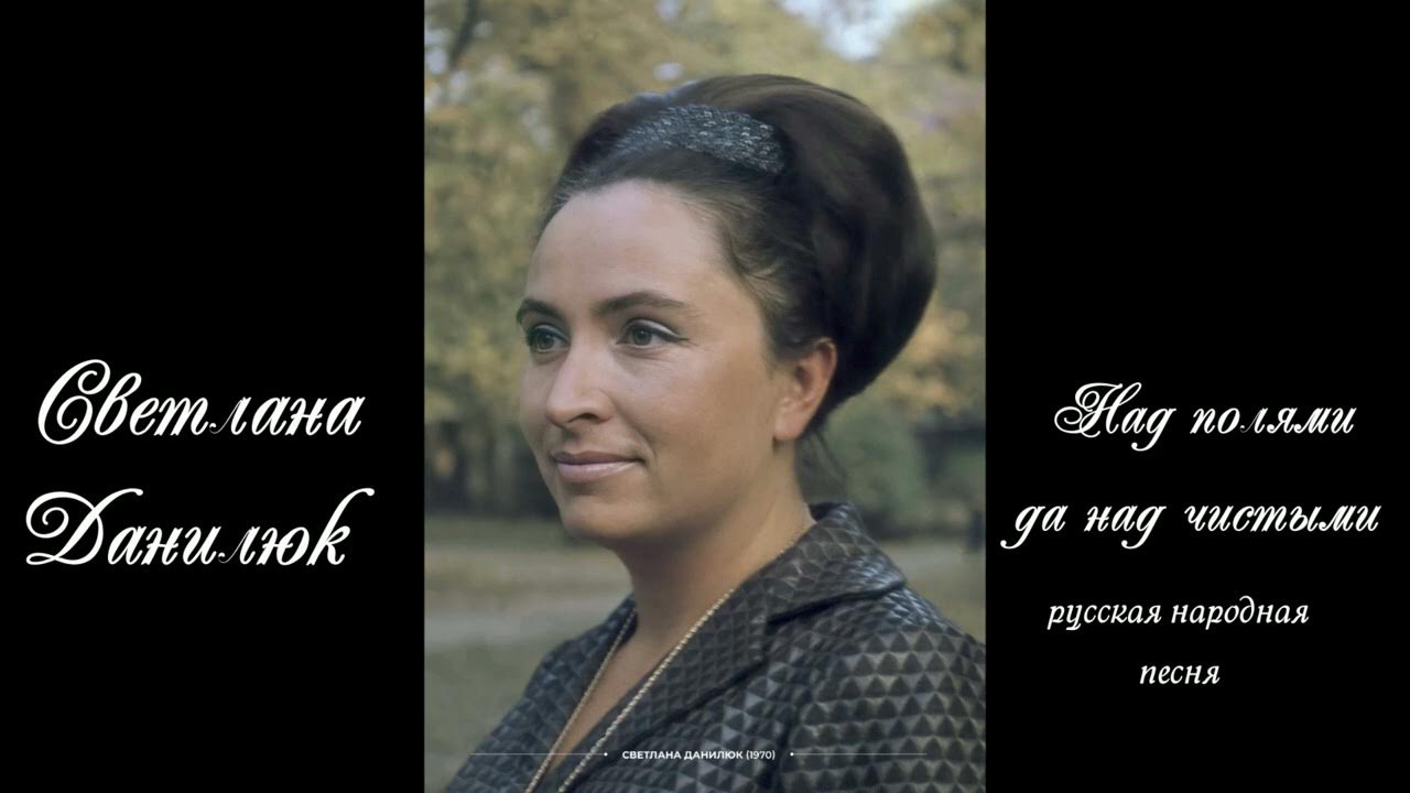 Песня над полями да над чистыми. Над полями да над чистыми слова. Песня над полями да над чистыми. Текст песни над полями да над чистыми. Песня над полями да над чистыми.