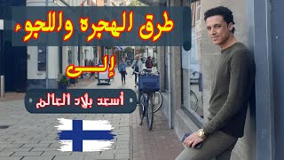 كل شئ عن الهجرة واللجوء إلى فنلندا [أسعد بلاد العالم]