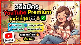 Youtube Premium ที่คุ้มค่าที่สุด อัพเดตล่าสุด 2026