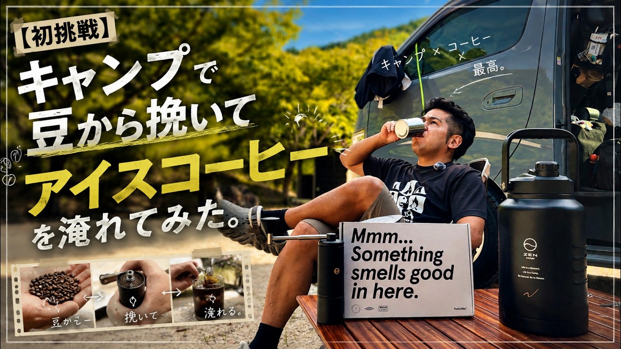 【初挑戦】キャンプで豆から挽いてアイスコーヒー淹れてみた