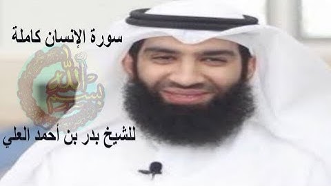 سورة الإنسان كاملة للشيخ بدر بن أحمد العلي