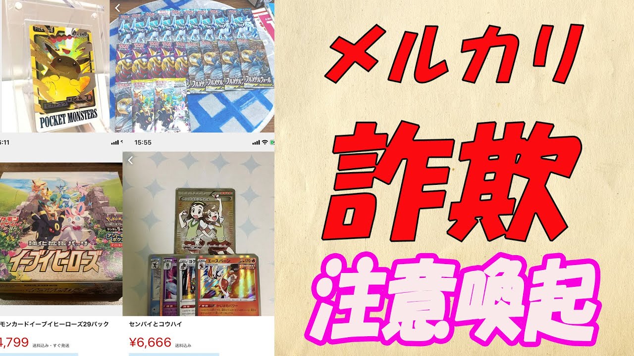ポケモンカード 損ばかり メルカリ詐欺 転売 注意喚起 ポケカを守れ Youtube ポケモンカード 損ばかり メルカリ詐欺 転売 注意喚起 ポケカを守れ Youtube