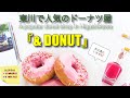 (20言語字幕)旭川近郊にある人気のドーナツ屋さん『＆ ドーナツ』（北海道東川町）日本語・英語字幕など選択可能