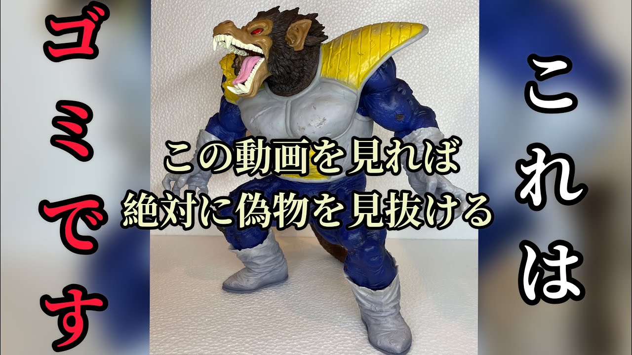 ★新品★ドラゴンボールフィギュア　大猿 ベジータ　大猿 一番くじ ラストワン状態及び発送方法