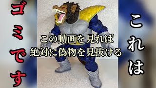 【海賊版大猿ベジータを100%見抜く】岩倉作品　フィギュアを守りたい　ドラゴンボール一番くじ　ラストワン賞　大猿ベジータ　偽物のレベルが桁違い　しかし、見抜く事は意外な方法で出来ます　偽物撲滅委員会