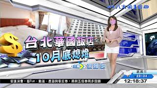 難敵疫情!華國飯店10/31熄燈改址 八大民生新聞 2021082002