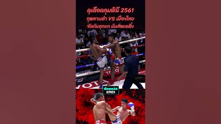 ย้อนอดีตมวยไทยคู่ดุเดือด เวทีลุมพินี ปี256 ซ้ายอุกกาบาต vs ศอกผีดิบ ผลัดกันได้แลกกันโดน #มวยไทย