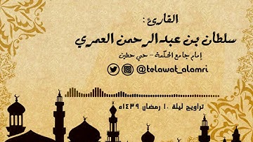 تراويح ليلة 10 رمضان 1439هـ - تلاوة بديعة من سورة التوبة القارئ - سلطان العمري