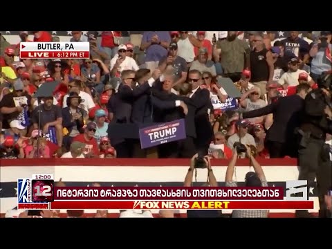 \"მთავარი არხის\" ინტერვიუ ტრამპზე თავდასხმის თვითმხილველებთან