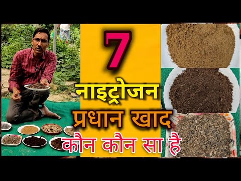 7 बेस्ट नाइट्रोजन रिच ऑर्गेनिक खाद