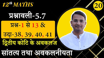 L-20, प्रश्नावली-5.7, प्रश्न-1 से 13 & उदा-38, 39, 40, 41 | सांतत्य तथा अवकलनीयता | 12th MATHS