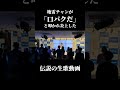 「口パクだ」と言われた4年前の声優時代と生歌動画が叩かれて炎上wwwwwww #歌い手 #推し活 #声優 #shorts
