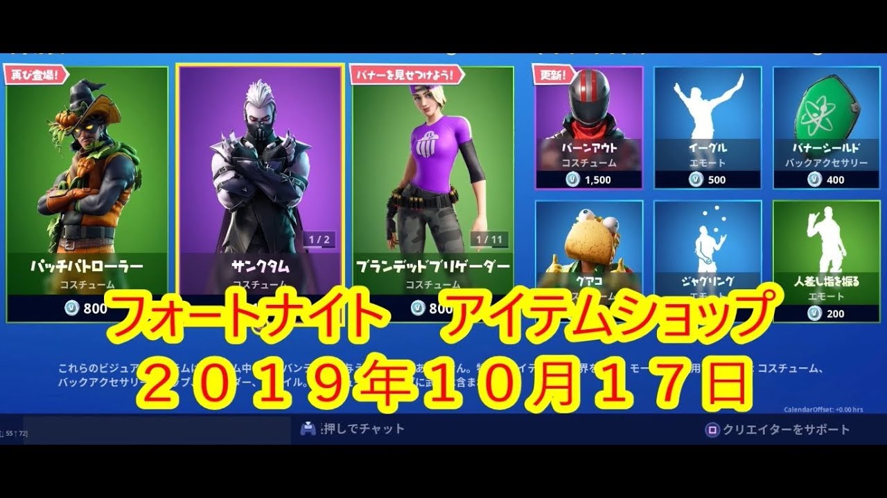 フォートナイト アイテムショップ チャプター２ シーズン１パッチパトローラー再登場 19年10月17日 Fortnite Youtube