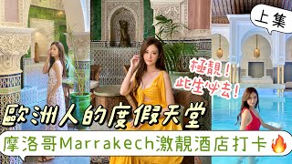 【上集】🇲🇦摩洛哥5日4夜．Marrakech極靚豪華酒店之旅🕍絕對此生必去✨| kayan.c 蔡嘉欣