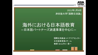 「国際交流論」2021.1.8①