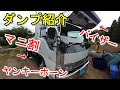 【ダンプ紹介】 デコトラ？マニ割！バイザー！ヤンキーホーン！