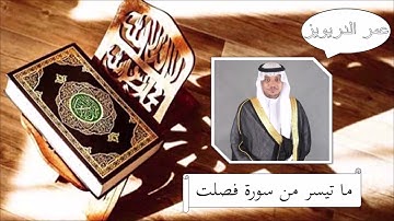 سورة فصلت - عمر الدريويز