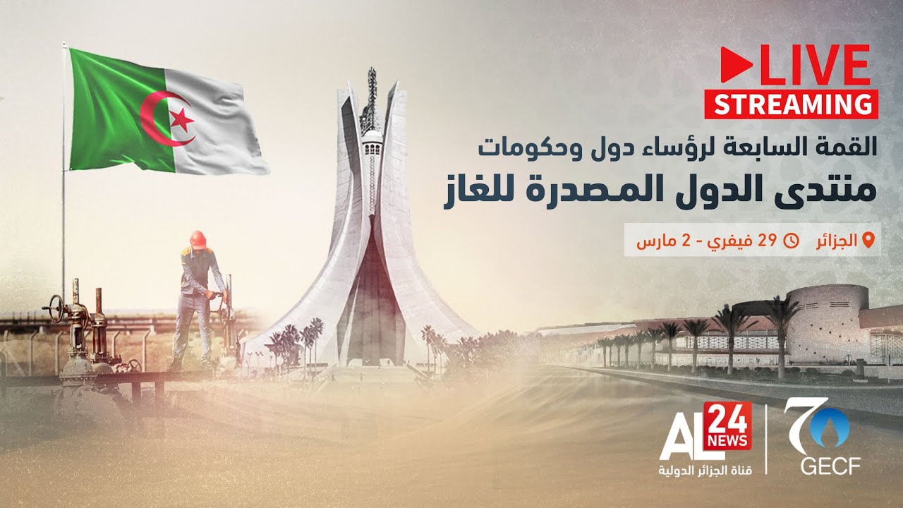 مــباشر | قمة منتدى الدول المصدرة للغاز بالجزائر