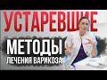 2 устаревших метода лечения варикоза. Бинты и открытые операции