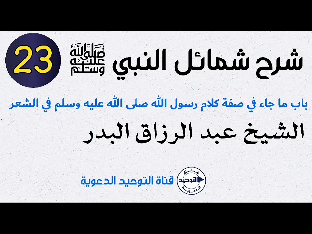 شرح شمائل النبي صلى الله عليه وسلم | الدرس 23 | باب ما جاء في صفة كلام رسول الله ﷺ في الشعر