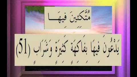 القرآن الكريم سورة ص الأية 51