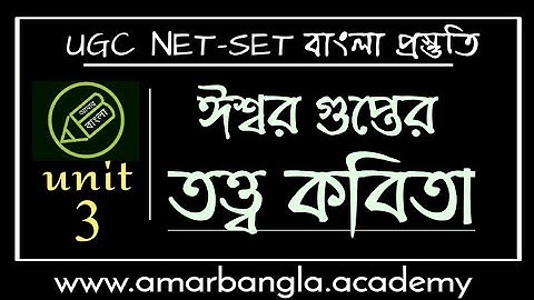 UGC NET বাংলা, ঈশ্বর গুপ্তের তত্ত্ব কবিতা, বিষয়বস্তু আলোচনা, আমার বাংলা নেট সেট