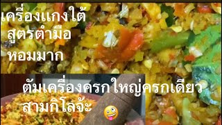 #สูตรเครื่องแกงใต้