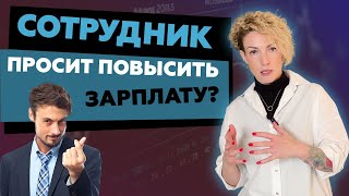 Что делать, если сотрудник просит повышения зарплаты?